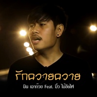 รักควายควาย Feat.มิ้ว ไม้ขีดไฟ