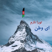 ای وطن تورا نازم