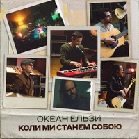 Коли ми станем собою - Stereo Version