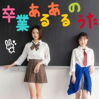 SOTSU-GYO ARUARU NO UTA