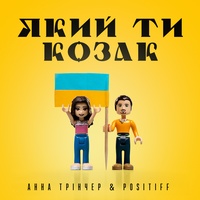 Який ти козак - TikTok