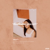 เรื่องที่แฟนเก่าไม่ควรทํา