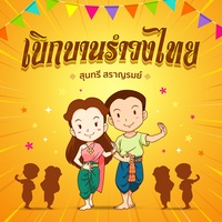 เบิกบานรําวงไทย