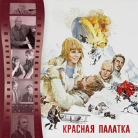 Берег моря - Из к/ф "Красная палатка"