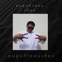 คนสุดท้ายคนเดียว