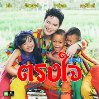 ตรงใจ(Trongjai) ลูกทุ่ง Ver(Feat. การ์เนต & การ์ฟิวส์ สะเลอปี้)(Prod. By 0316)