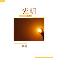 光明 - DJ Version