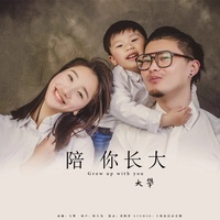 陪你长大(副歌)