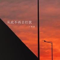 从此不再去打扰