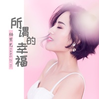 所谓的幸福-原唱-杨紫艺(伴奏)