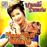 สาวอิสานเปิดใจ