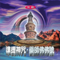 準提神咒 - 梵唱 108遍