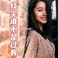 红尘谁不是过客 - 女版