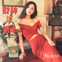 财神控姻缘(女声版)(剪辑版)