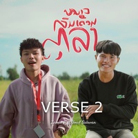 หนาวลมเดือนตุลา (Verse 2)