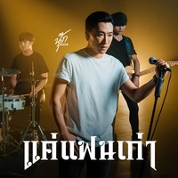 แค่แฟนเก่า - Tiktok