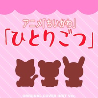 Hitorigotsu from Chiikawa  original cover inst ver.