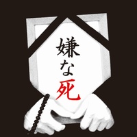 toumeinasonzainobokudakara