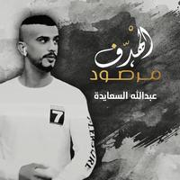 الهدف مرصود