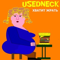 Хватит жрать