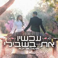 עכשיו את בשבילי