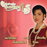ดอกไม้ให้คุณ