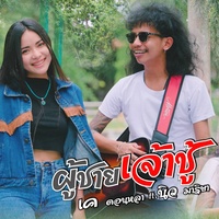 ผู้ชายเจ้าชู้ feat. นิว มาริษา