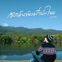 เธอเห็นท้องฟ้านั่นไหม [Reproduced 2023]