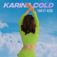 Таю (feat. Кейс)