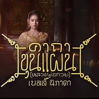 คาถาขุนแผน (หลวงพ่อกวย) (Cover Version)