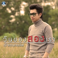 วันของสองเรา