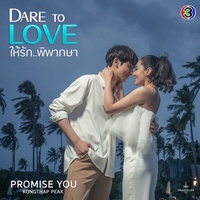 Promise You - จาก "ละคร Dare To Love ให้รักพิพากษา"