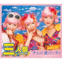 チュッ!夏パ〜ティ
