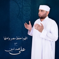 Allahoma Ehfez Misr Wa Ahlha