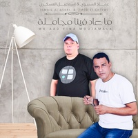 ما حد يموت على حد