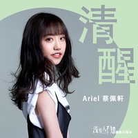 清醒(電視劇《淺情人不知》片尾曲)
