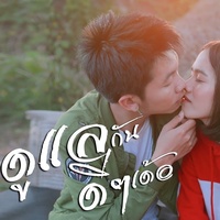 ดูแลกันดีๆเด้อ