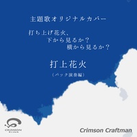 打上花火 打ち上げ花火、下から見るか?横から見るか? 主題歌 オリジナルカバー(バック演奏編)