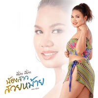 พี่บ่าวพี่บ่าว น้องสาวสวยหม้าย