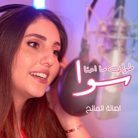 طول ما احنا سوا