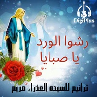 رشوا الورد يا صبايا - ترانيم للسيده العذراء مريم