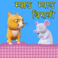 Meow Meow Biralo म्याउ म्याउ बिरालो