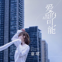 爱的可能 - 温柔女声版