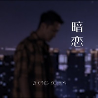 暗恋-剪辑版