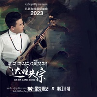 达娃央宗