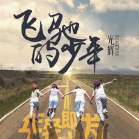 飞驰的少年(伴奏带)