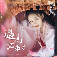 遇见女弟子(《国子监来了个女弟子》片头曲)