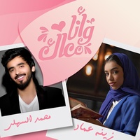 و انا معاك