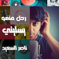 رحل منهو يسليني