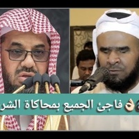 محاكاة الشيخ د.سعود الشريم